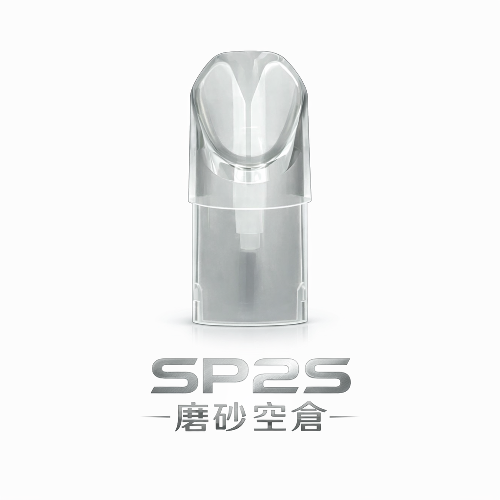 SP2S 磨砂空倉 透明煙彈 防漏不焦 底部注油 通用一代主機 711到付現貨