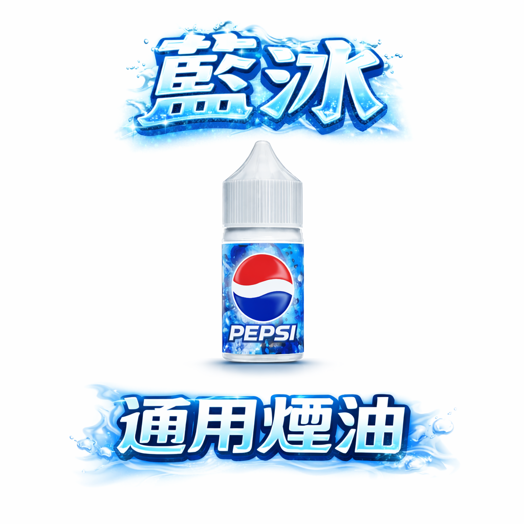 藍冰煙油 30ml 美國進口丁鹽 40mg 極致冰爽清涼 順滑不嗆喉 小煙空彈注油 現貨秒發
