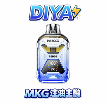【 MKG】開放式注油主機 快充 POWER模式爆發 可注入20ML煙油 液晶顯示 多檔調節 現貨秒發