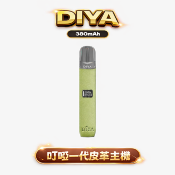 DIYA 叮啞 皮革調系列一代主機 380mAh 8W/10W雙檔調節 LED顯示 通用RELX/SP2S/ILIA 台灣現貨