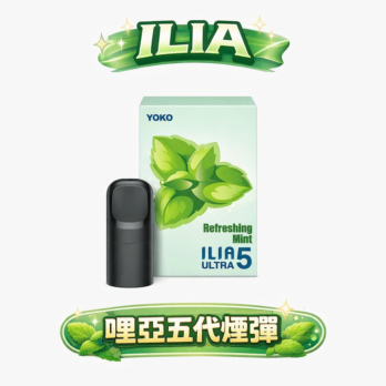 【買四盒送主機】ILIA 哩亞五代通用煙彈 3% 尼古丁鹽感 陶瓷芯防漏升級 多種口味 超濃郁風味解析 全台現貨秒發