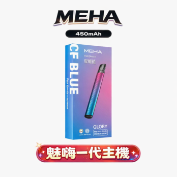 魅嗨 MEHA 星耀一代主機 450mAh Type-C 三檔調節 七彩氛圍燈 通用RELX/SP2S/ILIA 多色潮流 台灣現貨