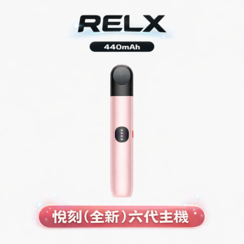 【RELX 悅刻六代】Infinity主機 440mAh快充 自動功率適配 漸變潮流外型 通用六代煙彈 現貨秒發