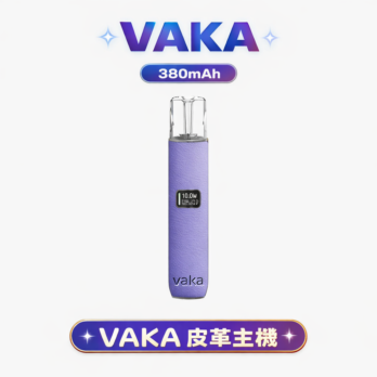【VAKA】奢華皮革一代主機 義大利真皮 380mAh快充 LED顯示 通用RELX/SP2S/ILIA/LANA 現貨秒發