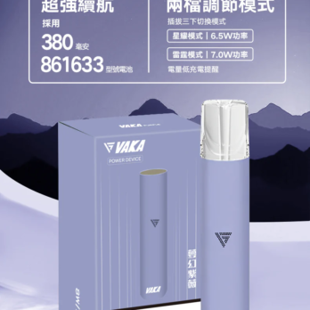VAKA通用一代主機 380mAh快充 6.5-7.0W雙檔可調 穩定輸出不波動 通用RELX/SP2S/ILIA/LANA 現貨秒發