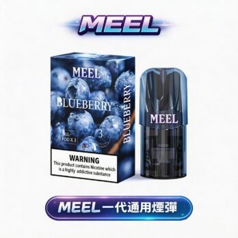 MEEL 一代煙彈 3顆裝 2ml 3%尼古丁 陶瓷芯不漏油 通用RELX/SP2S/ILIA一代主機 台灣現貨