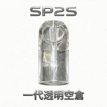 【SP2S透明空倉】一代空煙彈 透明油倉設計 高兼容一代主機 會透明看油量 現貨秒發