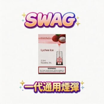 【買5盒送皮革主機】SWAG 通用一代煙彈 3顆裝 3.5%丁鹽 升級陶瓷芯防漏 通用RELX/SP2S/ILIA 現貨秒發