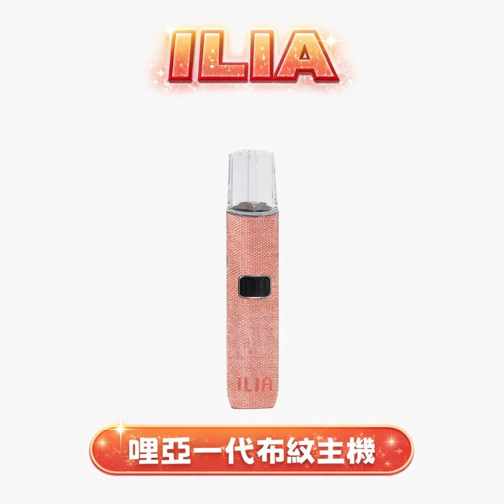 【ILIA哩亞】布紋一代主機 快充 奢華布紋手感 終極防漏結構 通用RELX/SP2S/ILIA/LANA 現貨秒發