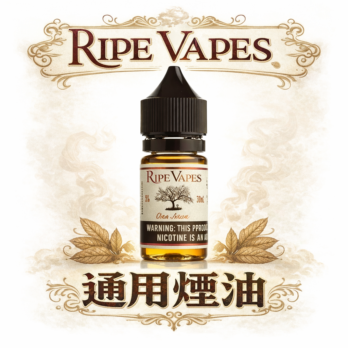 Ripe Vapes 生命之樹 頂級VCT 濃郁香草奶油雪茄尼古丁鹽煙油 30ML 美國原裝 3% 醇香順滑糕點饗宴 台灣現貨