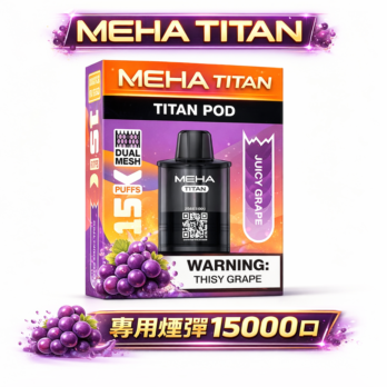【買三顆送主機】MEHA TITAN15000口專用煙彈 15ml 頂級大油倉 霧化性能怪獸 Mesh 芯純淨霧化體驗 每一口都鮮活飽滿 台灣現貨秒發