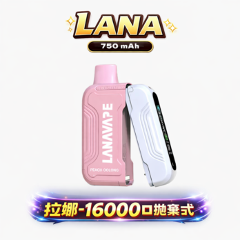 【買3個煙彈送主機】LANA Ultra II 16000口拋棄式 磁吸一秒換彈技術 10ml 超誠意容量 爆汁順滑口感 全台現貨・早買早享受