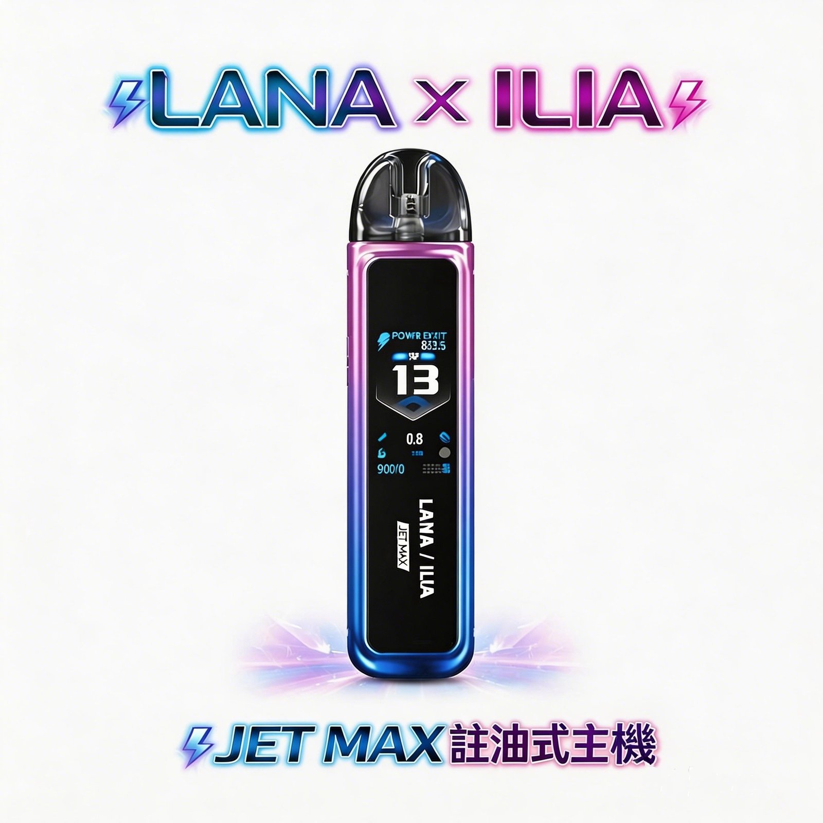 【買一隻送瓶裝油】LANA/ILIA-JETMAX 側注油式主機套裝 1200mAh戰鬥續航 側注油工藝 可調氣流系統 1.47吋彩色大螢幕 台灣現貨秒發