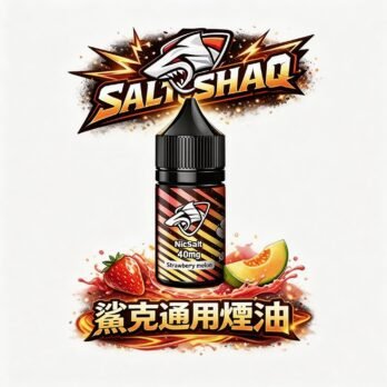SALTSHAQ 鯊克煙油 30ml 尼古丁鹽重塑擊喉感巔峰 40mg醇厚飽滿層次 多層次水果與冰爽體驗 小煙玩家推坑必備 全台現貨秒發