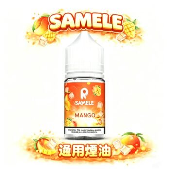SAMELE 冰釀煙油 美國原裝進口煙油 30ml尼古丁鹽 注油小煙專用 純粹冰感還原 享受每一口冰鎮鮮果的入魂擊喉感 台灣現貨秒發